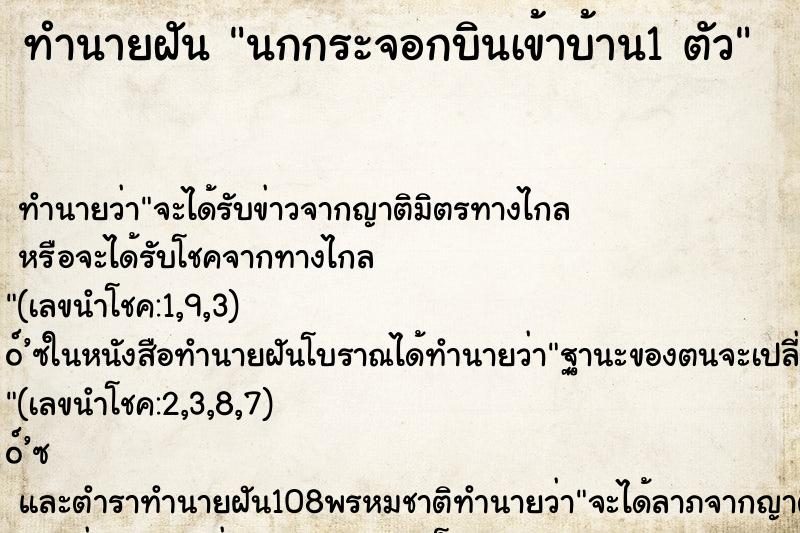 ทำนายฝัน นกกระจอกบินเข้าบ้าน1 ตัว ทำนายฝัน นกกระจอกบินเข้าบ้าน1 ตัว
